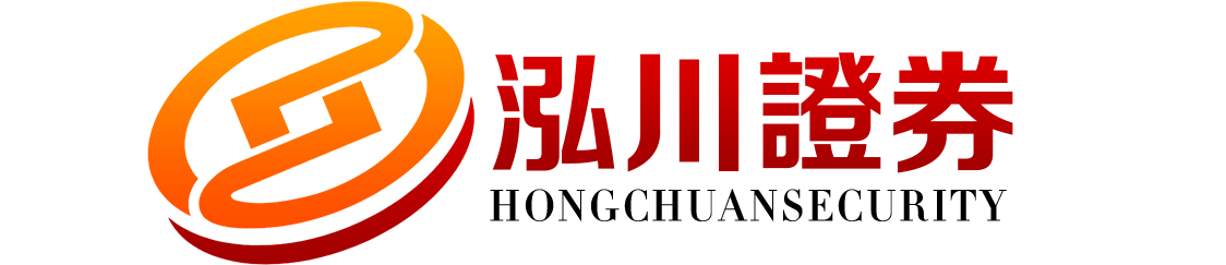 泓川证券-泓川证券官网